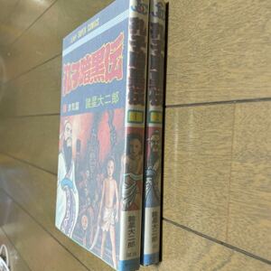 孔子暗黒伝　全２巻　諸星大二郎　ジャンプスーパーコミックス　創美社　集英社