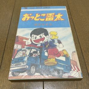 おっとこ雷太 全1巻 初版 吉沢やすみ ジャンプスーパーコミックスの画像2