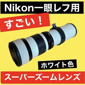 Nikon一眼レフをお持ちの方におすすめ！ズームレンズ！カメラ初心者安心サポート付き！本気の方に オススメ ！即決OK！袋付き！