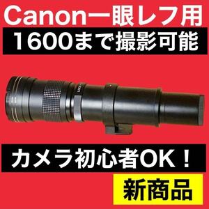 1600まで見える！Canonカメラをお持ちの方におすすめ！１年365日サポート！望遠レンズ！サードパーティ製！初心者サポート付き！即決OK