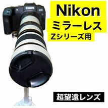 Nikonカメラ対応！ズームレンズ！Zシリーズに対応！カメラ初心者サポート付き！即決OK！即購入OK！_画像10