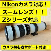 Nikonカメラ対応！ズームレンズ！Zシリーズに対応！カメラ初心者サポート付き！即決OK！即購入OK！_画像1