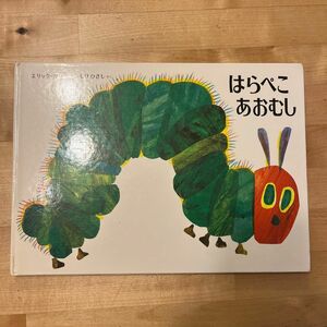 絵本 えほん「はらぺこあおむし」 Eric Carle / 森 比左志【初版】