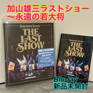 【新品未開封】加山雄三ラストショー〜永遠の若大将〔Blu-ray〕　ブルーレイ