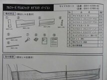 79011 モデリスタ ヴェルファイア/アルファード エグゼクティブラウンジ Z/S 30系 後期 左サイドスカート AGH30/AGH35/GGH30/GGH35_画像2