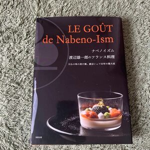 ナベノイズム渡邊雄一郎のフランス料理