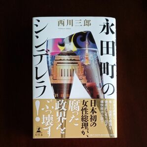 永田町のシンデレラ