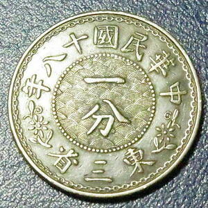 中華民国18年 東三省一分 銅貨 g4289