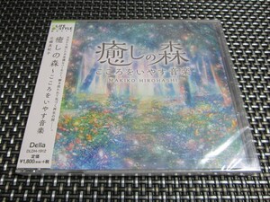 ☆癒し！新品未開封 癒しの森~こころをいやす音楽 広橋 真紀子 ヒーリングCD BGM 大人気商品(*^^)v