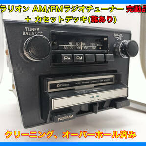 昭和 旧車 レトロ クラリオン RI-383F AM/FMラジオ 完動品 ＋ カセットデッキ(難あり) ＋パネル いすゞ１１７クーペ '78～'81搭載物 P112の画像1