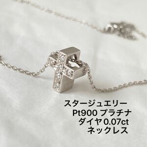 スタージュエリー　PT900 クロス PT950 ネックレス プラチナ ダイヤ 0.07ct