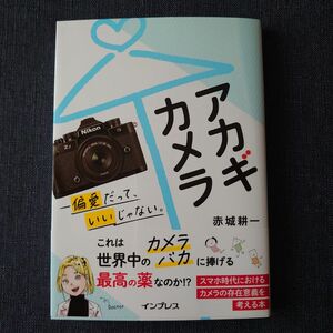 アカギカメラ　偏愛だって、いいじゃない。 赤城耕一／著