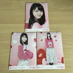 乃木坂46 久保史緒里　生写真　2017 Valentine コンプ バレンタイン