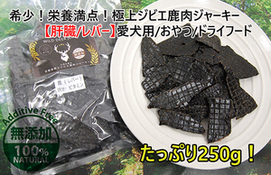 大容量★250ｇ 希少！栄養満点！京都丹波産 無添加 極上ジビエ鹿肉ジャーキー【肝臓/レバー】愛犬用 おやつ/ドライフード