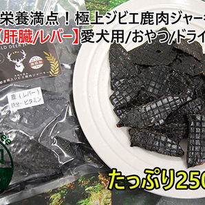 大容量★250ｇ 希少！栄養満点！京都丹波産 無添加 極上ジビエ鹿肉ジャーキー【肝臓/レバー】愛犬用 おやつ/ドライフード