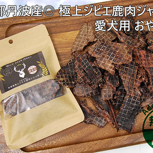 ◎京都丹波産◎シカ肉100％ 極上ジビエ鹿肉ジャーキー 80g 愛犬用 おやつ