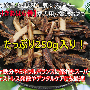 たっぷり250ｇ！京都丹波産 極上ジビエ鹿肉ジャーキー【肉付きあばら骨】愛犬用/ペット用 おやつ/ドライフード