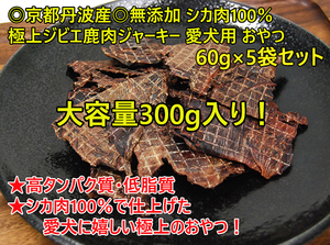 たっぷり300g！京都丹波産 極上ジビエ鹿肉ジャーキー 無添加 愛犬用/ペット用 おやつ/ドライフード