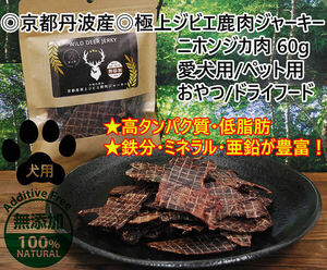 ◎京都丹波産◎極上ジビエ鹿肉ジャーキー 60g ニホンジカ肉 愛犬用/ペット用 おやつ/ドライフード