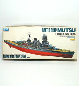 クラウンモデル 1/800 No.6 日本戦艦 陸奥 日本海軍 太平洋戦争 長門型 JAN無し バーコード無し 当時品 プラモデル ミリタリー 艦船 模型