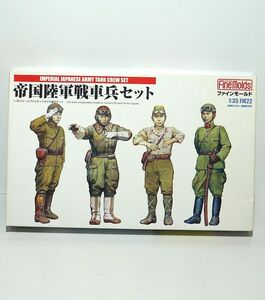 ファインモールド 1/35 FM22 帝国陸軍戦車兵セット 日本陸軍 日本軍 兵士 プラモデル フィギュア ミリタリー ジオラマ 模型 FineMolds