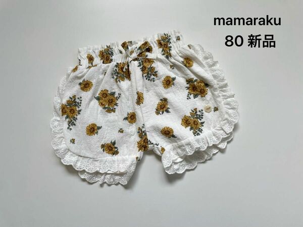 mamaraku ママラク　ショートパンツ　ひまわり　80 新品