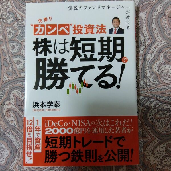 株は短期で勝てる 浜本学泰 先乗りカンペ投資法 投資法