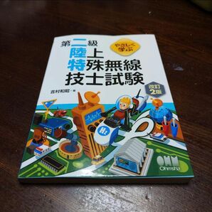 やさしく学ぶ　第二級陸上特殊無線技士試験