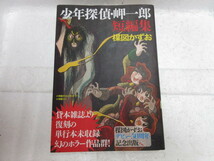 新品　新古本　バーゲンブック　少年探偵・岬一郎 短編集 コミックス 　　楳図かずお　　　　　　　　　　　　　　　　　　　　　　　_画像1