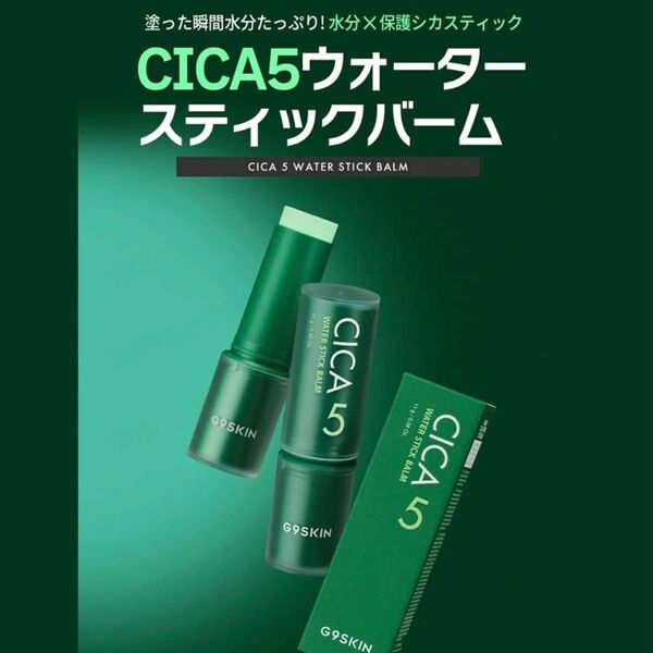 G9SKINジーナインスキン CICAシカ5ウォータースティックバーム 11g