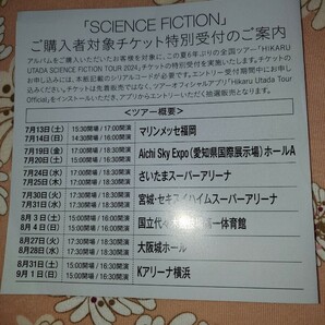  ●宇多田ヒカル HIKARU UTADA●ベスト SCIENCE FICTION サイエンスフィクション/封入特典チケット特別受付シリアルコード/1枚●の画像1