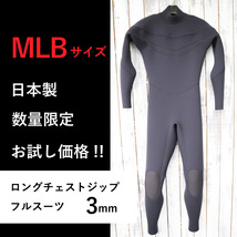 【限定お試し価格！即納】 ロングチェストジップ フルスーツ MLBサイズ 日本製 ジャージ ウェットスーツ ジャーフル やわらか素材_画像1