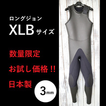 【限定お試し価格!☆即納】ロングジョン XLBサイズ 安心高品質の日本製 3mm ラバー ウェットスーツ やわらか素材 _画像1