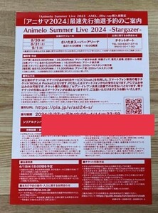 Animelo Summer Live 2024 最速先行抽選予約 シリアルナンバー