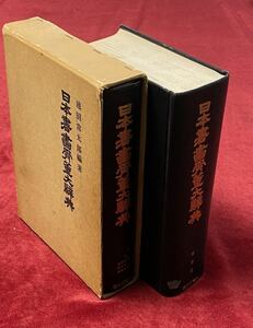 増補　日本書画骨董大辞典　2冊セット　書画編・骨董編　池田常太郎編　歴史図書社　昭和54年