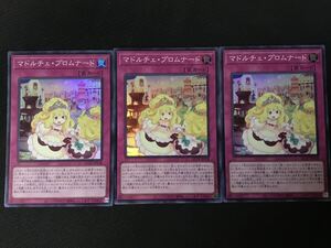 遊戯王★マドルチェ・プロムナード(QCCP-JP158)3枚セット★スーパーレア★QUARTER CENTURY CHRONICLE★