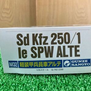 ★グンゼ産業・1/35 Sd Kfz 250/1 【軽装甲兵員車 アルテ】le SPW ALTE  [G-792]の画像3