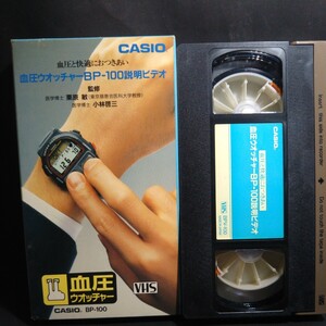 希少 CASIO　血圧ウオッチャーBP-100説明ビデオ　VHS（非売品）CASIOビデオテープ