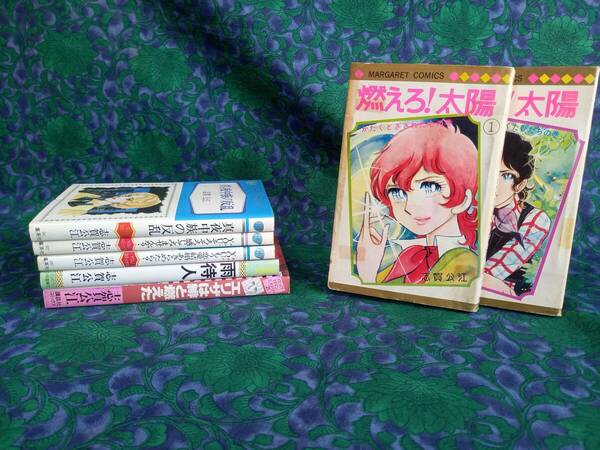 志賀公江　 雨待人 エリザは緋と燃えた　燃えろ!太陽 7冊　初版5冊 ★おまけ 価格相談可