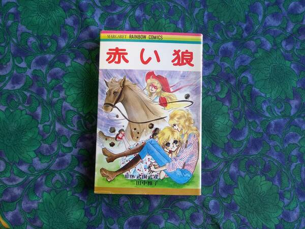赤い狼　田中雅子　原作/武田武彦　マーガレットレインボーコミックス　　創美社・集英社 ★おまけ・