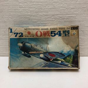 売切！１円スタート！フジミ模型 Fujimi 1/72 零式艦上戦斗機 0戦 54型 絶版 当時物 プラモデルの画像1