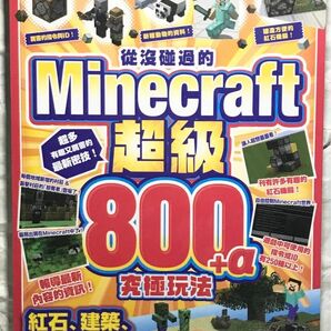 マイクラ攻略本【中国語繁体字版】Minecraft 超級800+α 究極玩法