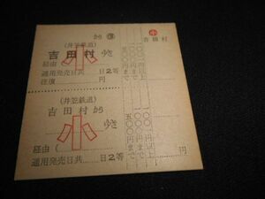 井笠鉄道　C型硬券　補充式　往復乗車券　吉田村から　小常備　2等　送料84円