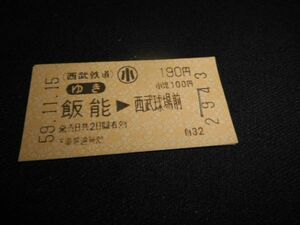 西武鉄道　軟券　ゆき　かえり　飯能⇔西武球場前　小常備　190円　計2枚　裏見本印　ホッチキス止め　昭和58年　送料84円