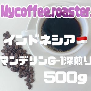 自家焙煎コーヒー豆　インドネシア　マンデリンG-1 深煎り　500g