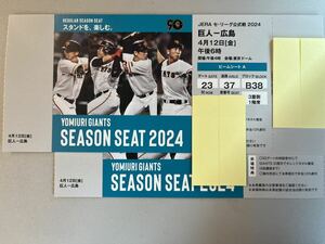 東京ドーム　4月12日（金）巨人 VS 広島戦　ビームシートAペアチケット4/12（金）レターパックライト送料込 3rdレプリカユニフォーム配布日