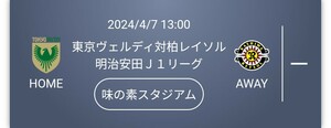 4/7（日）ペアチケット東京ヴェルディ対柏レイソルホーム自由席！