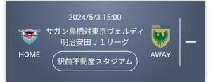 Пара билет! 5/3 Sagan Tosu против Токио Верди C Сторона свободы на юг!