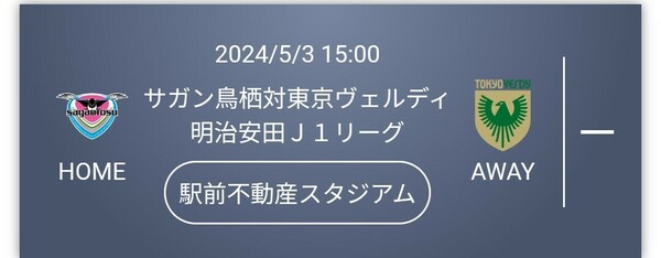 ペアチケット！5/3　サガン鳥栖vs東京ヴェルディ　C席サイド自由南！