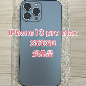 【超美品】iPhone13 pro max 256GB シエラブルー